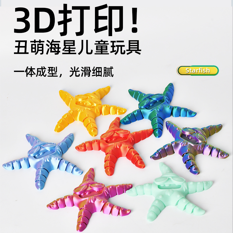 3d打印海星呆萌可爱关节可动