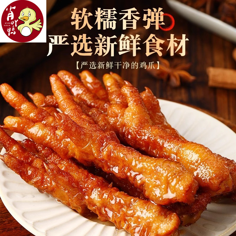 肖吖鸭香辣网红爆款虎皮凤爪鸡脚