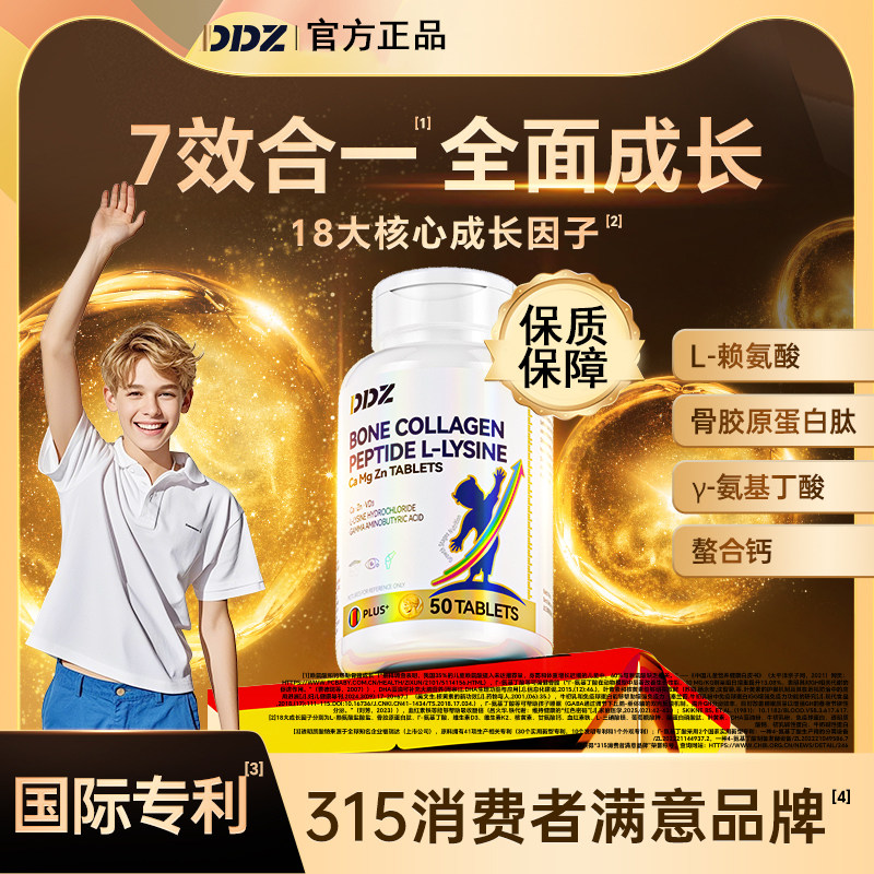 DDZ昼夜成长片骨胶原离胺