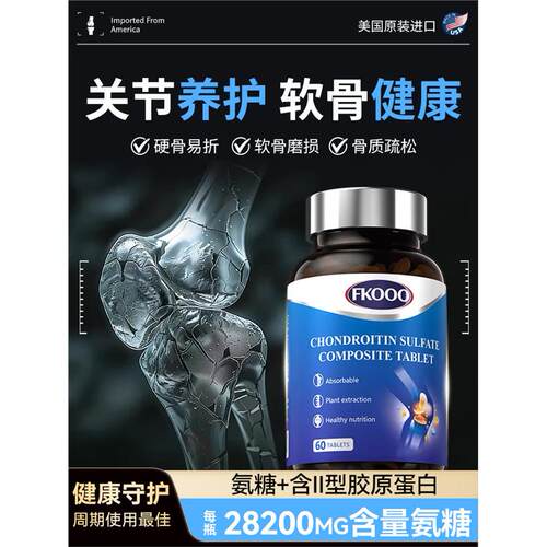 FkII型胶原蛋白氨糖软骨