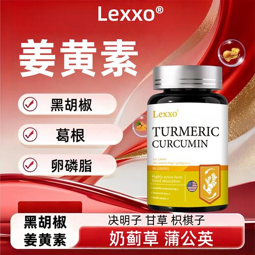 LEXXO姜黄素黑胡椒葛根胶