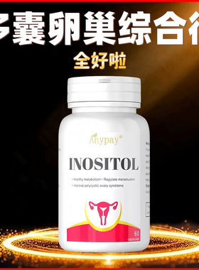 进口肌醇多囊卵巢综合征