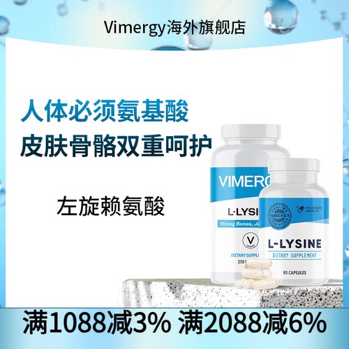 Vimergy赖氨酸胶囊270粒
