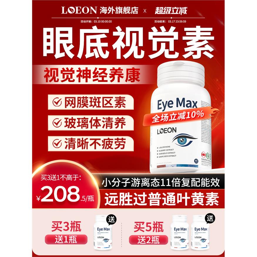 LOEON眼底护眼营养素成人