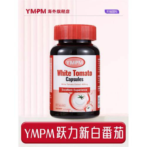 YMPM白番茄跃力新美白丸