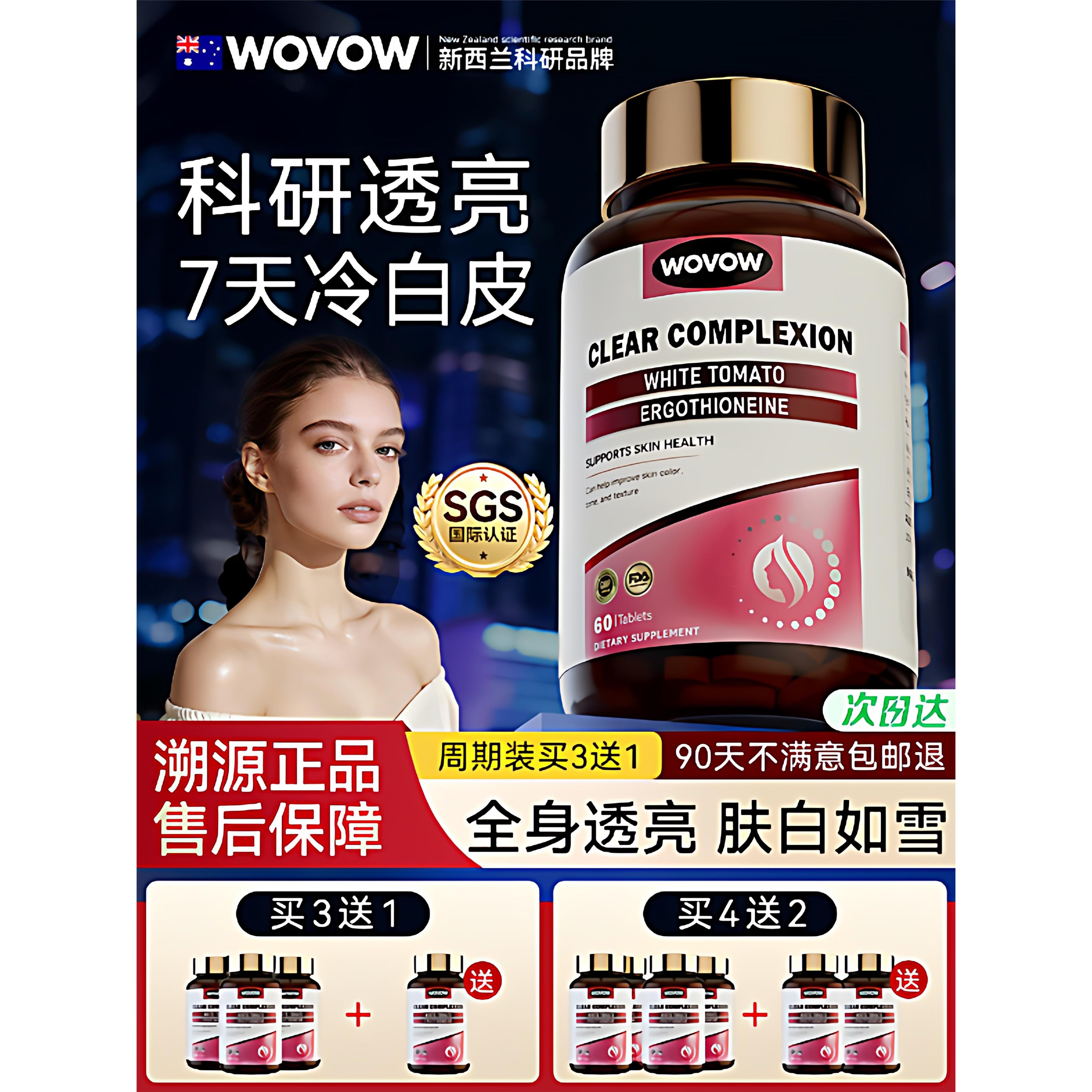 WOV白番茄内服美白丸全身