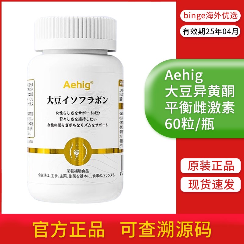 日本进口Aehig艾西格大豆异黄酮女性生理保养养巢补充雌激素调理