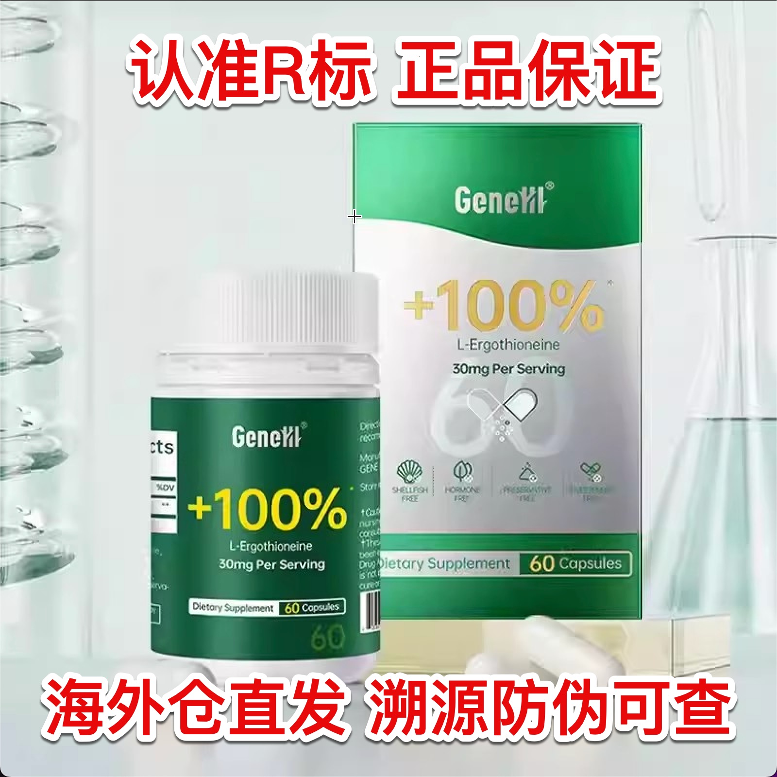 Gene仅三麦角硫因口服胶