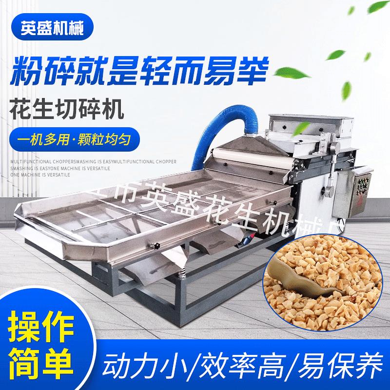坚果切碎机核桃腰果颗粒机直刀切碎机花生碎设备花生机械