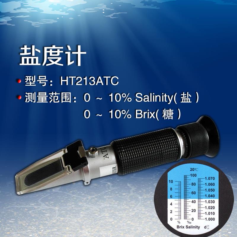 高精度盐度计糖度计两用海水养殖食品汤汁卤水咸度折光仪测试仪