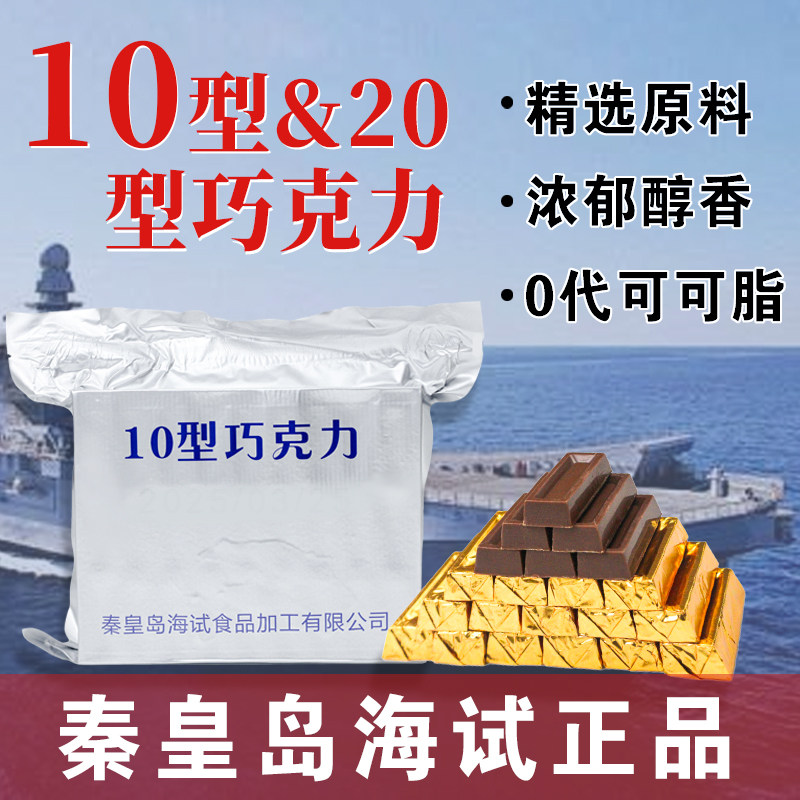 秦皇岛海试华宝10/20型军空勤牛奶无糖黑巧克力礼物工盒纯可可脂,零食/坚果/特产,牛奶巧克力,淘宝优惠券,粉丝福利购,淘宝优惠卷