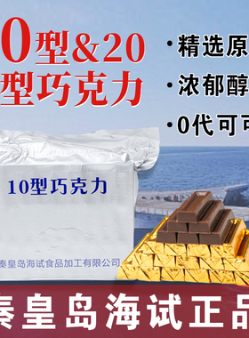 秦皇岛海试华宝10/20型军空勤牛奶无糖黑巧克力礼物工盒纯可可脂