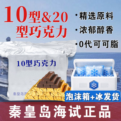 秦皇岛海试正品10/20空勤巧克力
