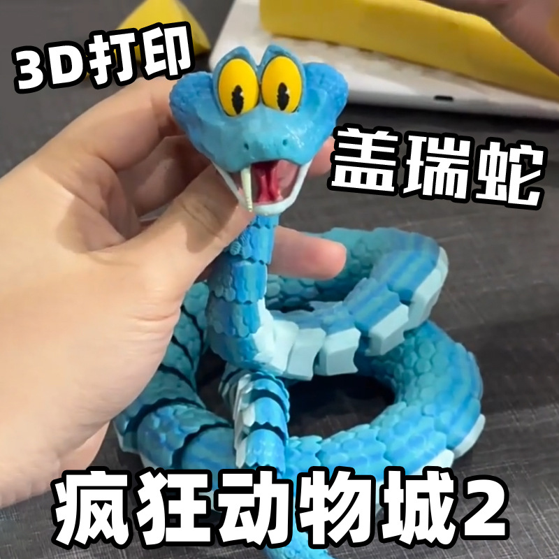 疯狂动物城盖瑞蛇3d打印玩具