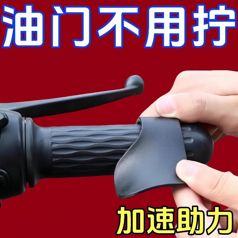 电动车摩托车油门卡子把手助力器