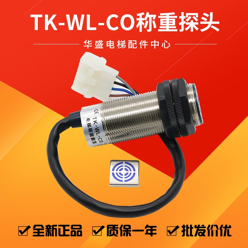 称重探头感应器/称重装置TK-WL-CO称重传感器磁铁适用于蒂森MC2-B