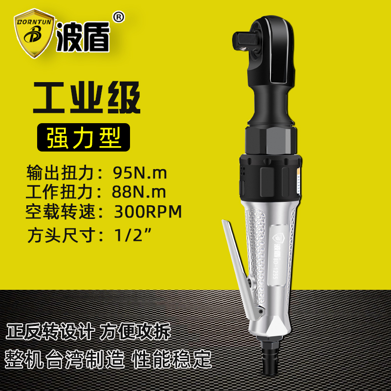 波盾 1/2吋气动棘轮扳手 进口气动套筒扳手 角向气扳机 BD-1255