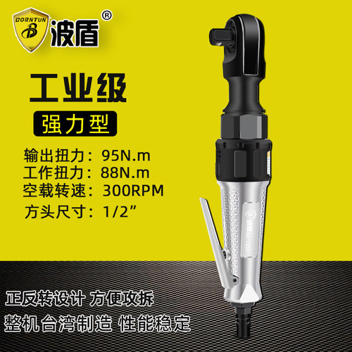 波盾 1/2吋气动棘轮扳手 进口气动套筒扳手 角向气扳机 BD-1255