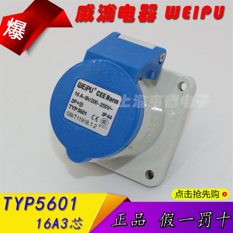正品威浦weipu 工业插头 暗装直式插座 16A3芯 2P+E 220V TYP5601