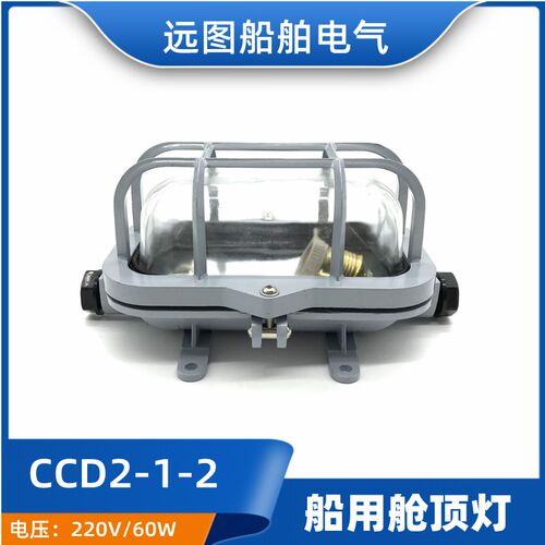 海星CCS证船用铝质白炽舱顶灯CCD2-1-2水密甲板舱室照明灯220V60W