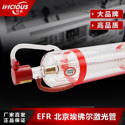 北京EFR埃佛尔80 100 130W二氧化碳激光管雕刻切割机F2F4F6玻璃管