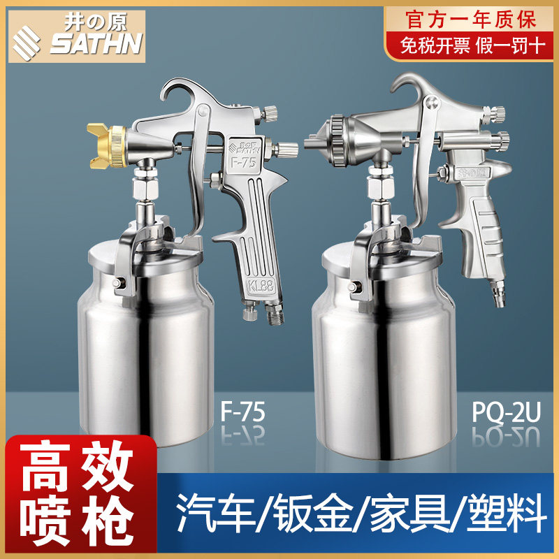 日本井原油漆喷枪汽车家具喷漆枪面漆钣金气动喷涂工具高雾化上壶