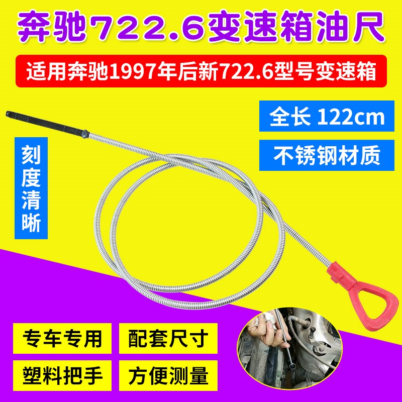 适用于奔驰汽车发动机油量油尺722.6变速箱油量油尺油位测量工具