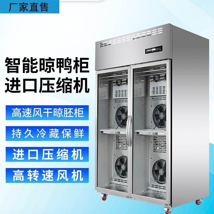 风干柜晾鸭柜商用烧鹅烧腊烤鸭吹干机智能保鲜除湿烘干晾胚风干柜
