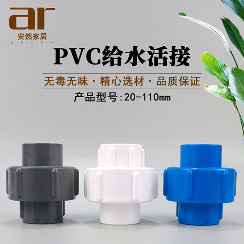 pvc活接  20 25 32 40 50 63 75 90 110给水管接头管件配件白灰蓝