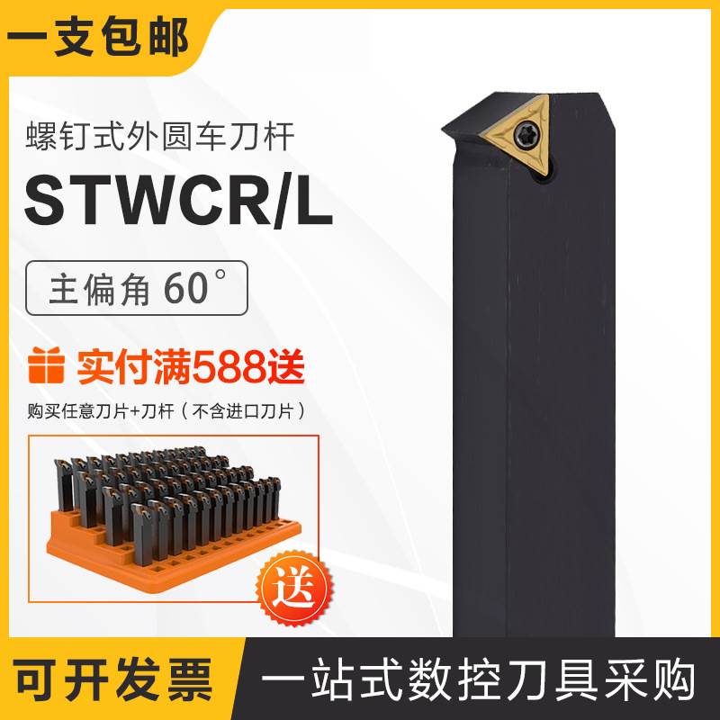 螺钉式外圆车刀杆60° STWCR/L 1212H11 1616H11 2020K16 2525M16