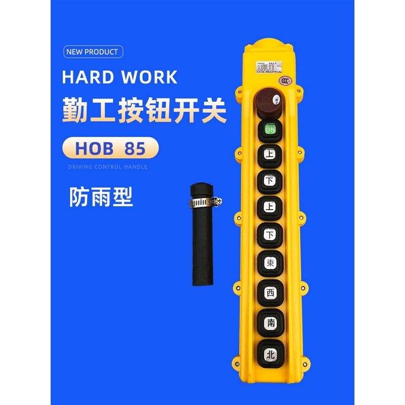 勤工HOB-85ER操作开关 防水型 起重机/行车/航车电动葫芦控制手柄