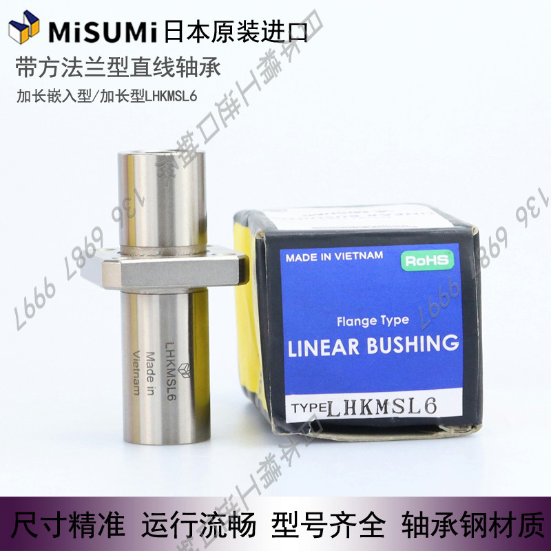 日本原装进口米思米MISUMI轴承钢高精度方法兰直线轴承 LHKMSL6