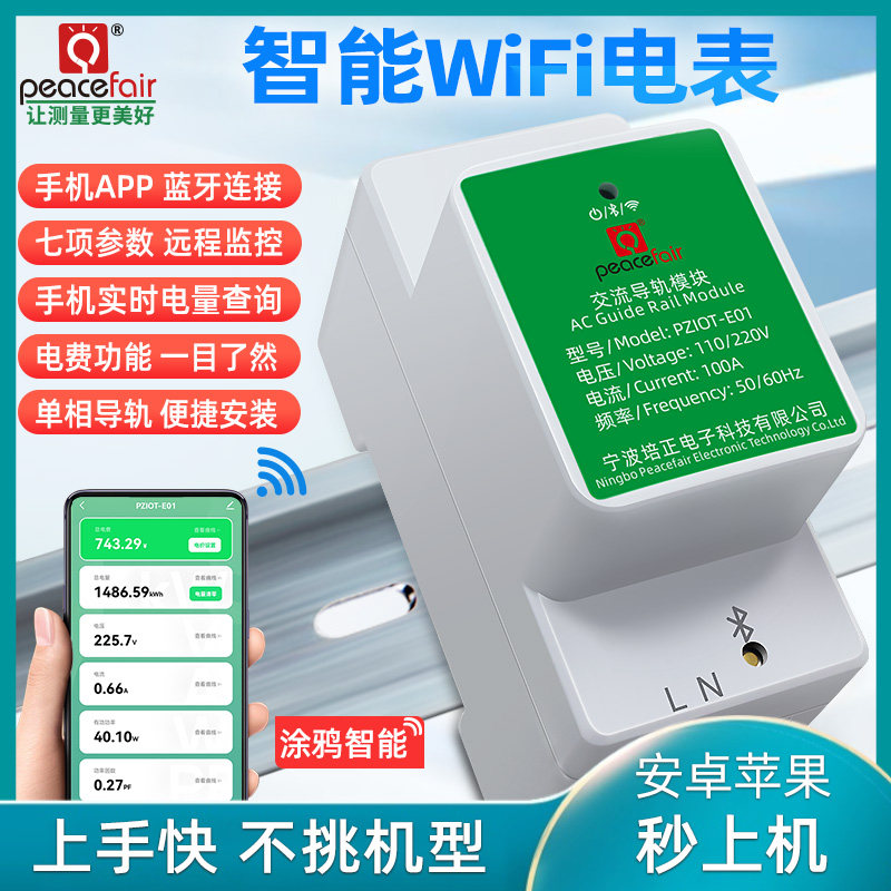 peacefair涂鸦智能WiFi电表单相导轨式电压电流表手机app远端监控