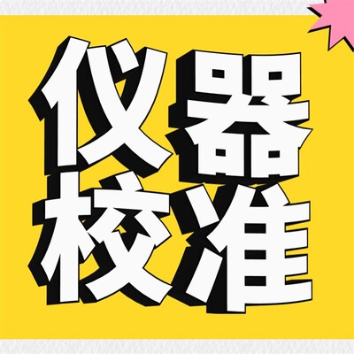 仪器仪表校准检测单拍不发货 检测正常需35个工作日