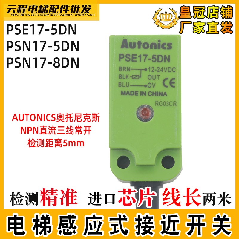 奥托尼克斯电梯接近开关PSN17-5DN PSE17-5DN  PSN17-8DN Autonic