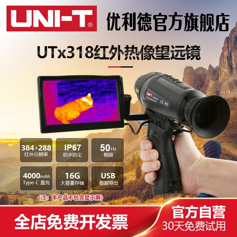 优利德UTX318红外热成像望远镜高清户外热感应望远镜夜视仪热像仪