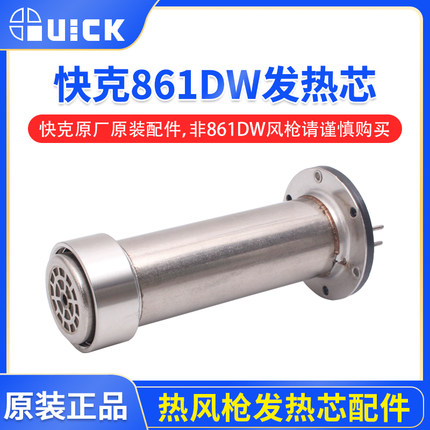 原装正品 快克861DW 861AE发热芯组件 861DW热风枪发热芯H616A