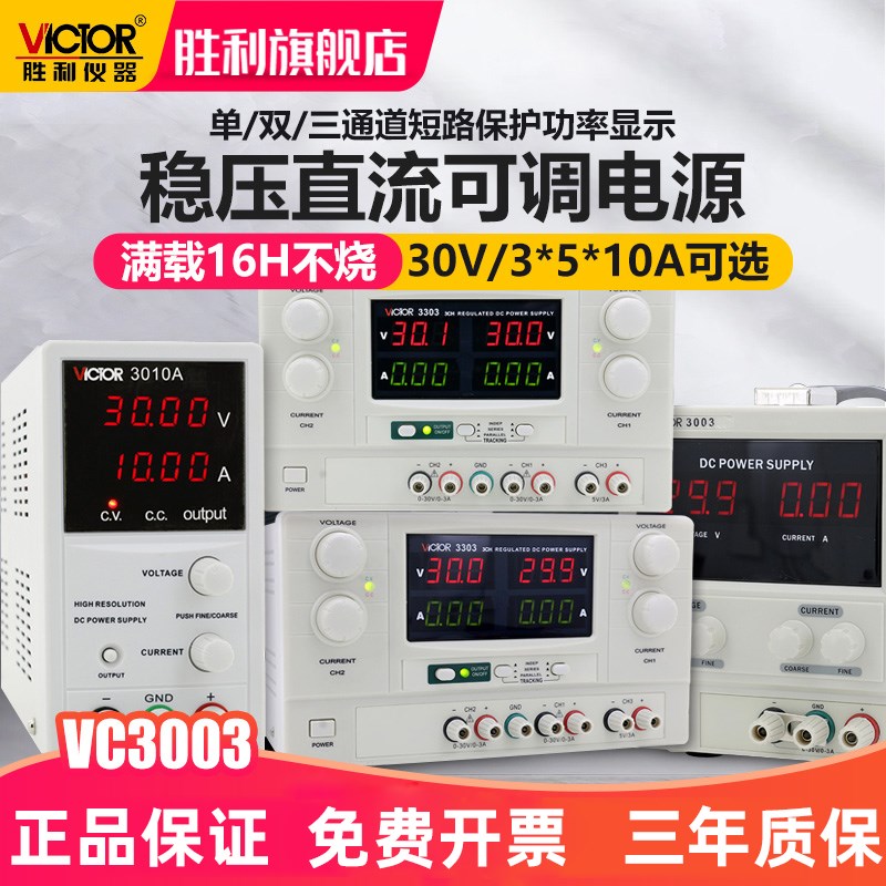 胜利电源VC3003系列线性电源3位数显可调直流稳压电源30V/3A单路