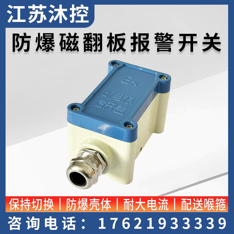 磁翻板液位计报警双向保持开关捆绑式凸轮感应防爆液位控制发讯器