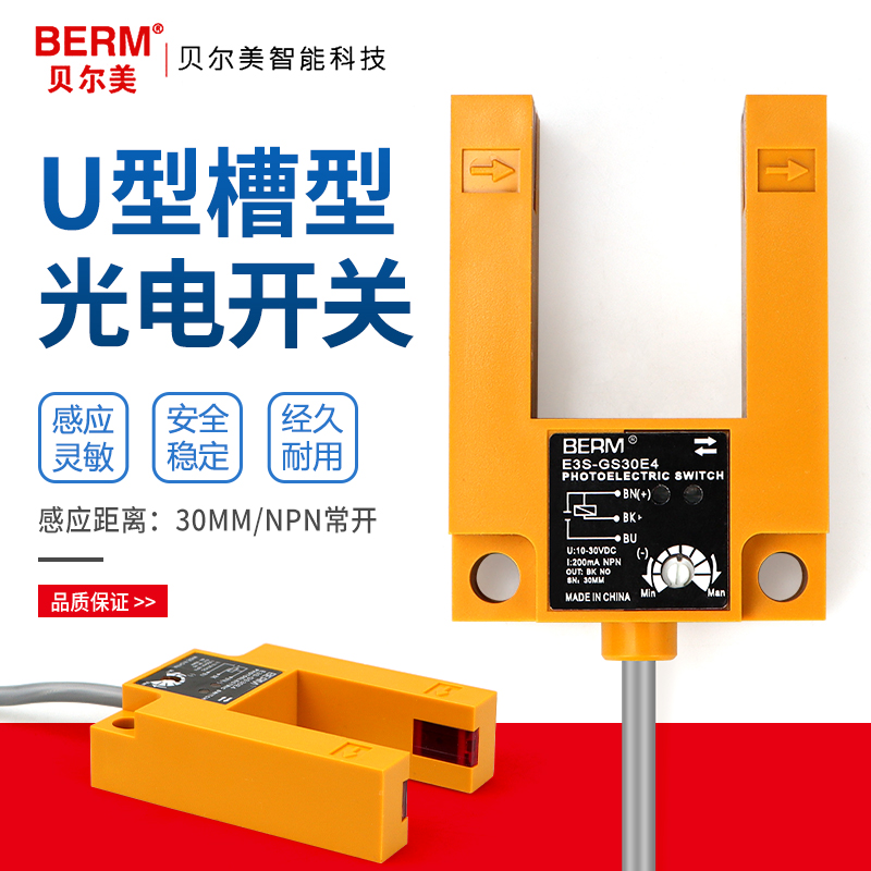 贝尔美 U槽型光电开关E3S-GS30E4 感应开关三线NPN常开限位传感器