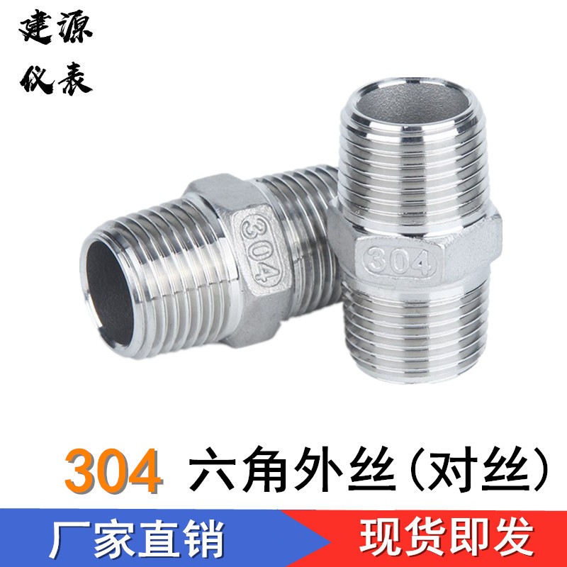304/201不锈钢六角外丝/双头对丝/外螺纹接头/水管接头/螺纹对丝