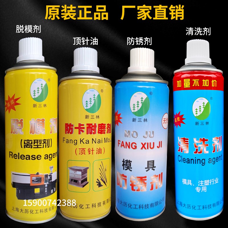 包邮新三林模具清洗剂去油污注塑机模具洗模水脱模剂防锈剂离型剂