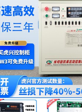 虎兴线切割2023款机牀加工W3控制柜一体高速智能柜高频稳定智能
