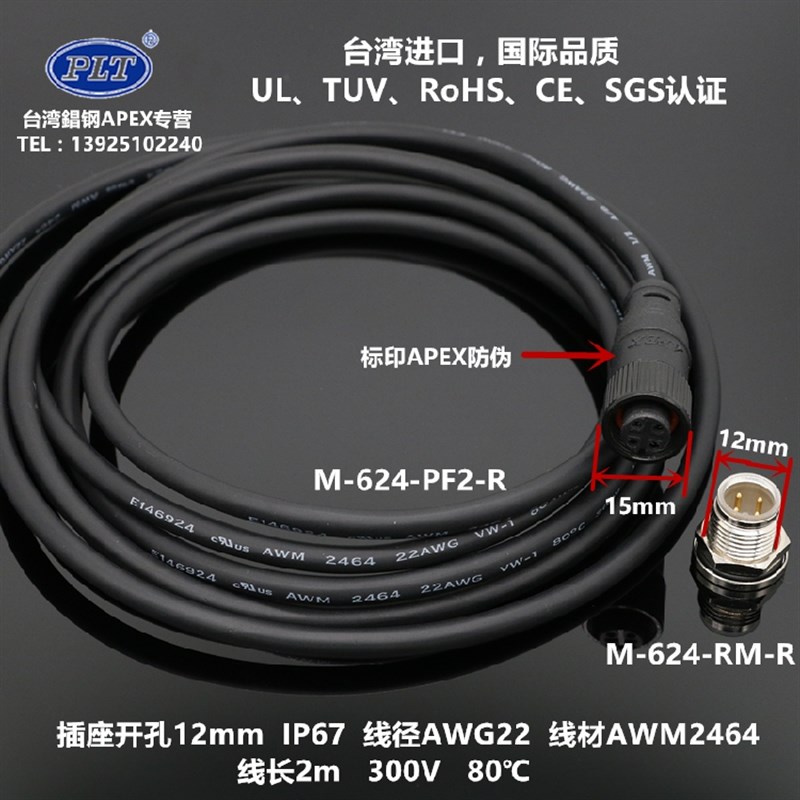 M-624-PF2/RM PLT台湾錩钢APEX 4芯防水航空插头插座 22AWG线长2m