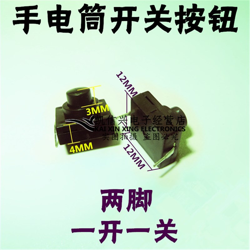 12*12MM 手电筒开关按键 LED头灯中部内开关按钮 一开一关型2脚