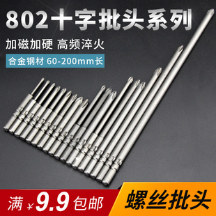 電動螺絲刀頭6mm電起子頭加長磁性披頭批咀 合金802十字電批頭套裝
