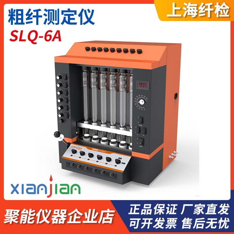上海纤检SLQ-6A粗纤测定仪粮食饲料粗纤维木质素纤维素含量测定