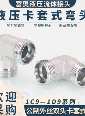 双H型外丝1C9直角卡套90度弯头14/16/18/22*1.5碳钢高压油管接头