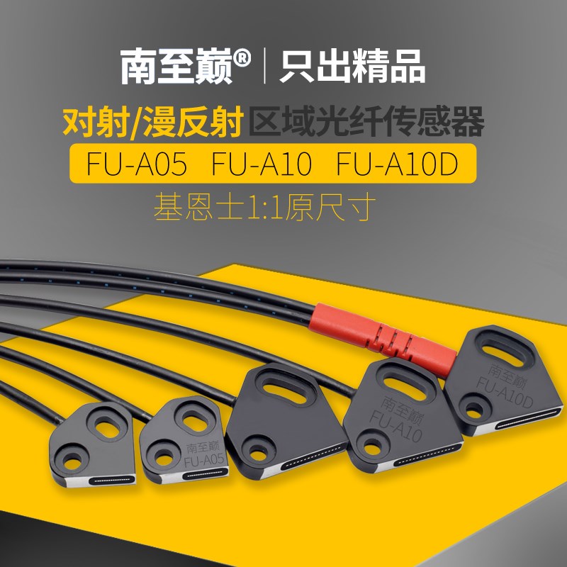 南至巅FU-A05 FU-A10矩阵光纤传感器对射漫反射区域检测光纤光栅
