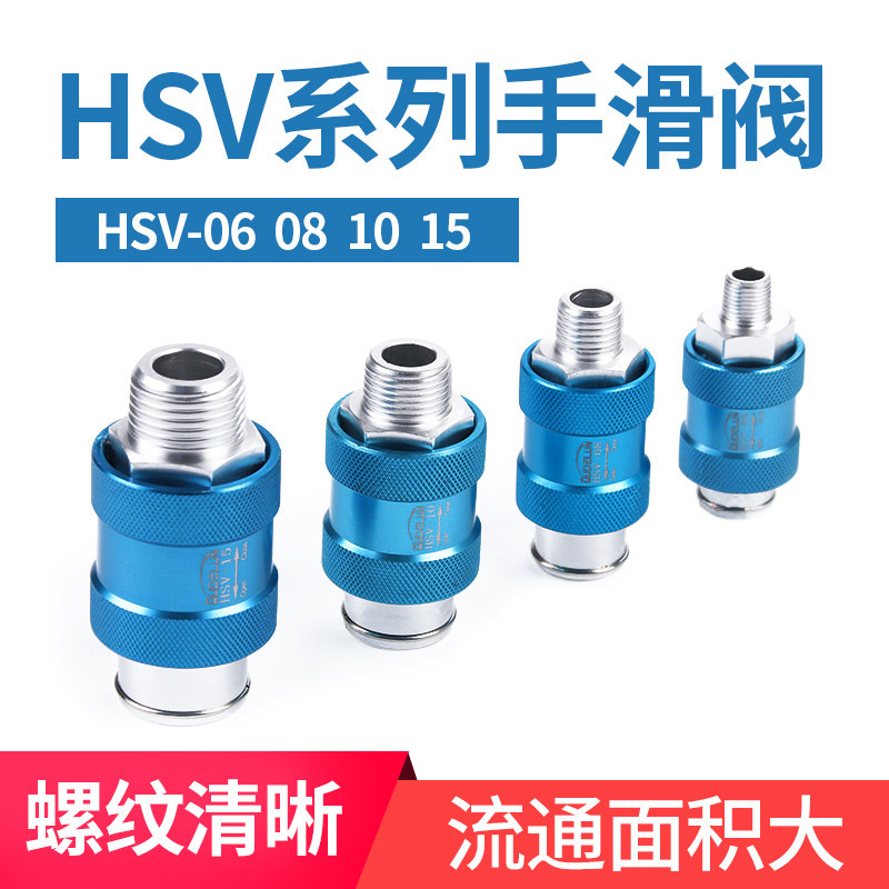 手滑阀 排气阀HSV-06/08/10/15/20/25气动2分4分手推阀滑动开关